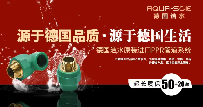 德國(guó)潔水水管加盟