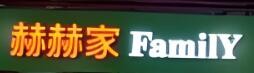 赫赫家加盟