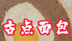 古點(diǎn)面包加盟