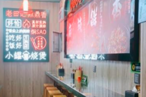 老田記鼎鼎香燜燒煲加盟