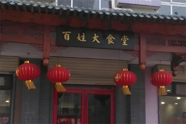 百姓大食堂加盟