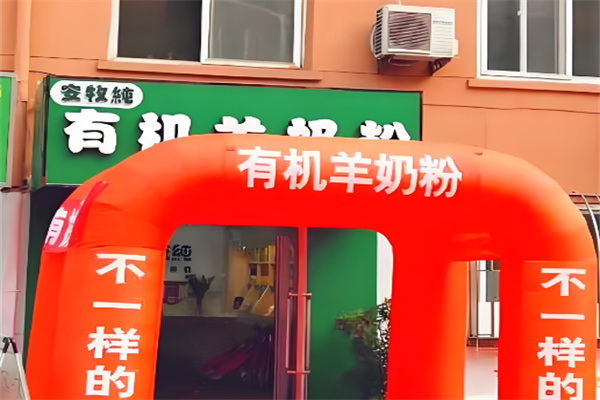 安牧純有機純羊奶粉加盟