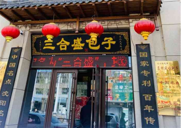 三合盛包子加盟