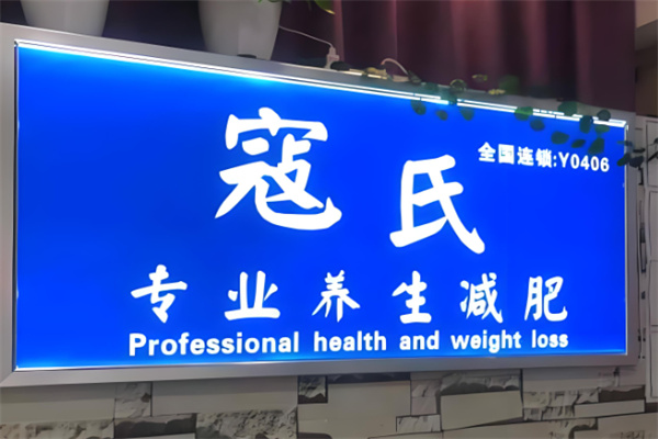 寇氏專業(yè)減肥加盟