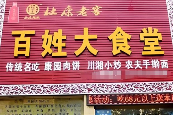 百姓大食堂加盟