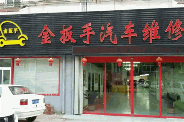 金扳手汽車維修加盟