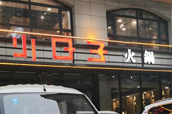小日子火鍋店加盟