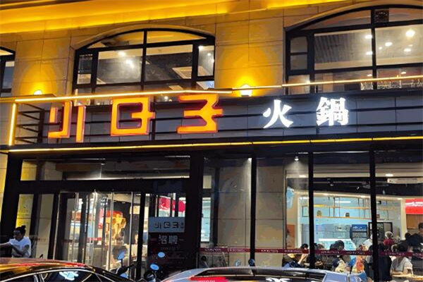 小日子火鍋店加盟