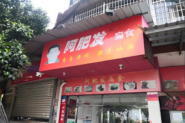 阿肥發(fā)扁食加盟