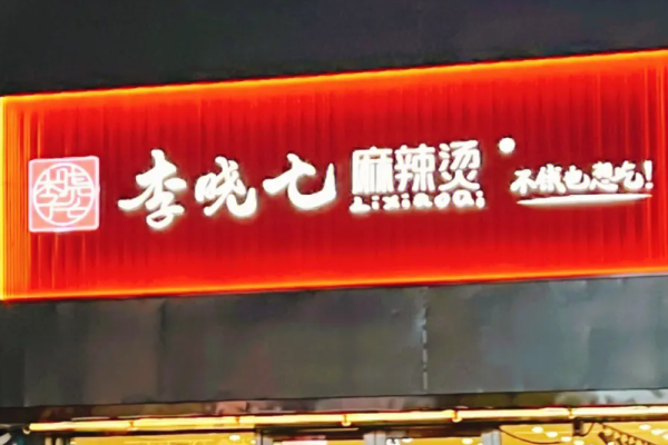 李曉七鴛鴦麻辣燙加盟