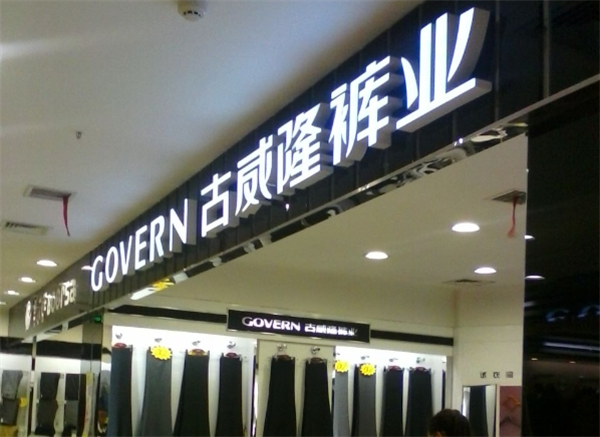 古威隆男裝加盟