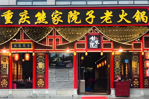 熊家院子老火鍋店加盟