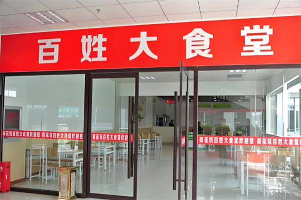 百姓大食堂加盟