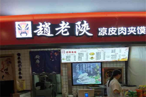 趙老陜?nèi)鈯A饃加盟