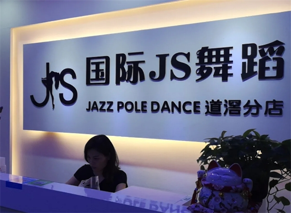 JS舞蹈加盟