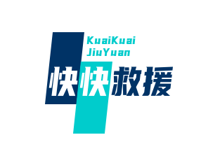 快快救援加盟