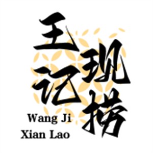王記現(xiàn)撈加盟