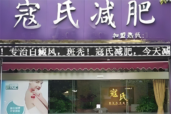 寇氏專業(yè)減肥加盟