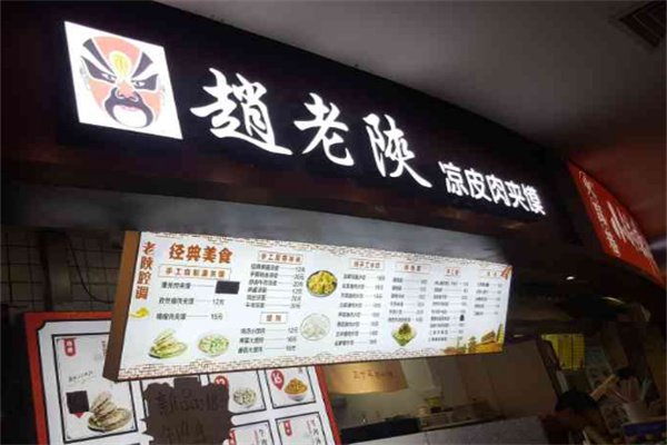 趙老陜?nèi)鈯A饃加盟