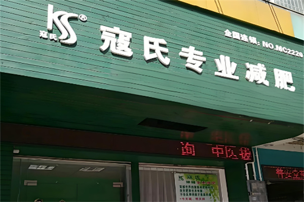 寇氏專業(yè)減肥加盟
