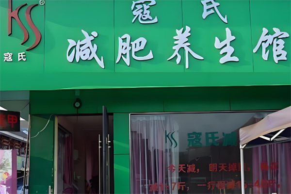 寇氏專業(yè)減肥加盟