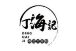 丁海記粵式大排檔加盟