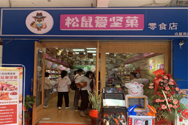 松鼠愛(ài)堅(jiān)果加盟電話怎么找?優(yōu)質(zhì)品牌,簡(jiǎn)單上手