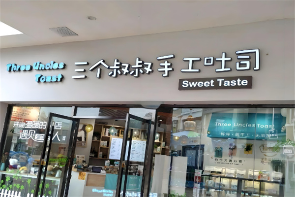 三個叔叔手工吐司店加盟