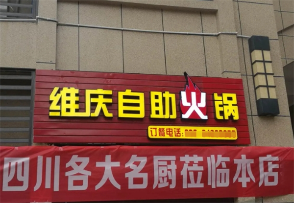 維慶自助火鍋加盟