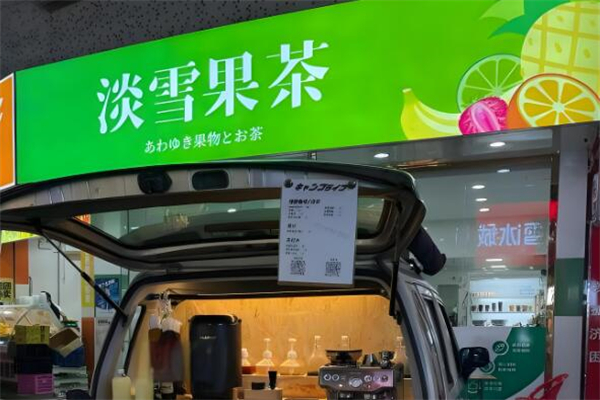 淡雪果茶加盟