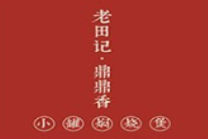 老田記鼎鼎香燜燒煲加盟