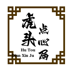 虎頭點(diǎn)心局加盟