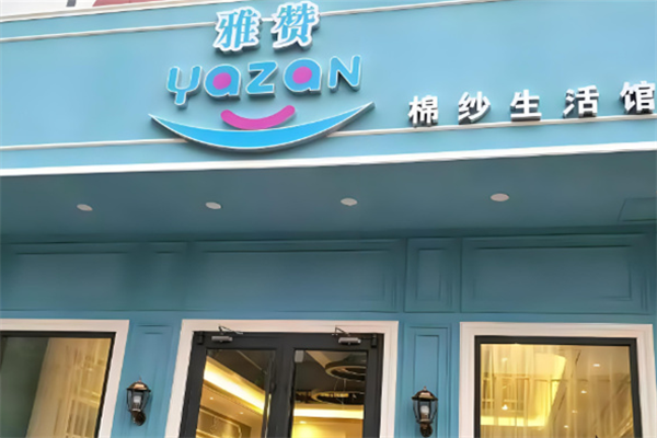 雅贊實體店加盟