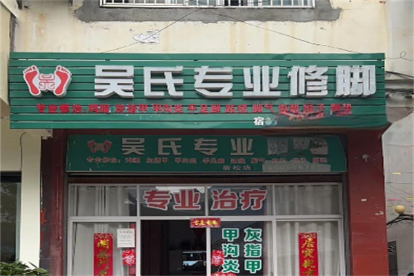 吳氏修腳房加盟