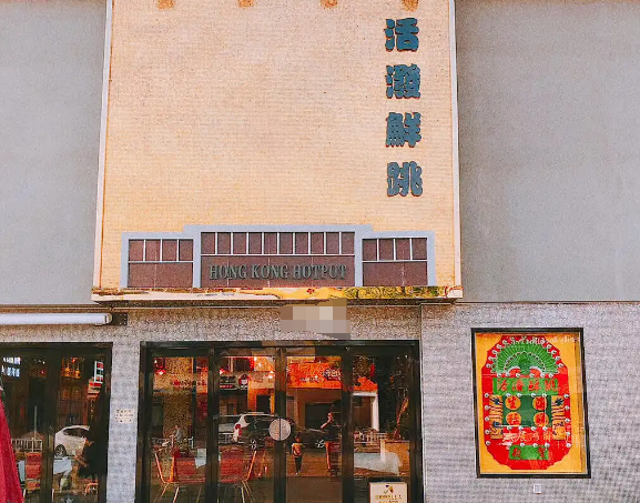 活潑鮮跳港式打邊爐加盟