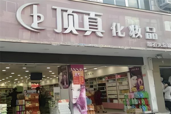 頂真化妝品加盟