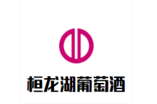 桓龍湖白冰葡萄酒加盟