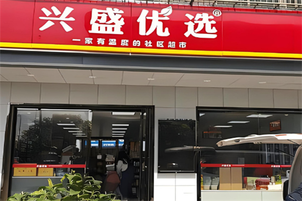 興盛優(yōu)選電商平臺加盟