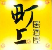 町上居酒屋加盟