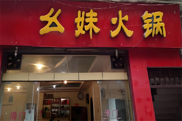 幺妹子涮涮加盟