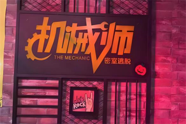 機械師密室逃脫加盟