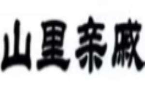 山里親戚徽菜加盟
