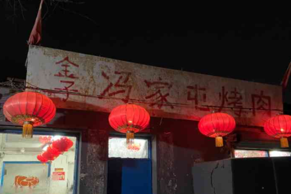 馮家屯烤肉加盟