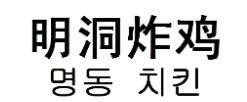 明洞炸雞加盟