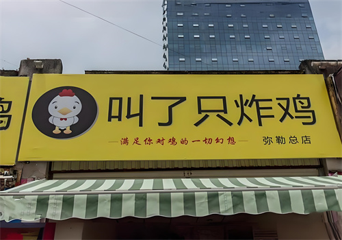 叫了只炸雞加盟