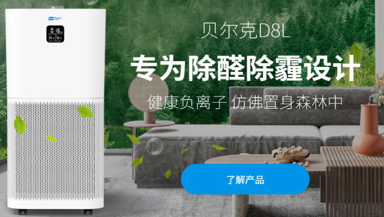 貝爾克空氣凈化器加盟