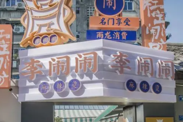 李鬧鬧麻辣燙加盟