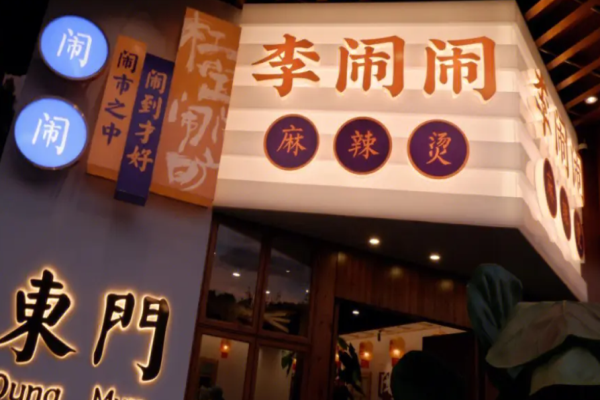 李鬧鬧麻辣燙加盟