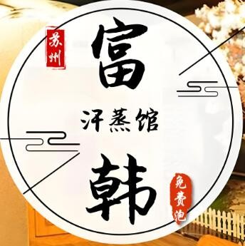 富韓汗蒸加盟