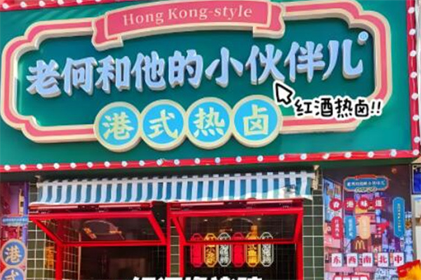 老何和他的小伙伴港式熱鹵加盟